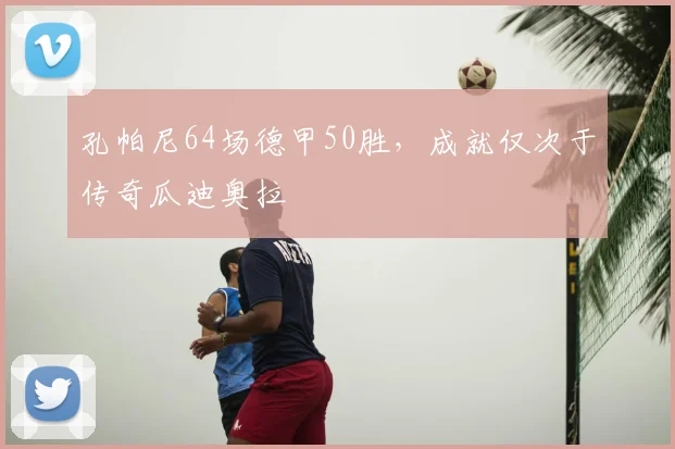 孔帕尼64场德甲50胜，成就仅次于传奇瓜迪奥拉