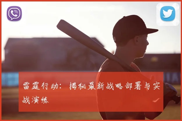 雷霆行动：揭秘最新战略部署与实战演练