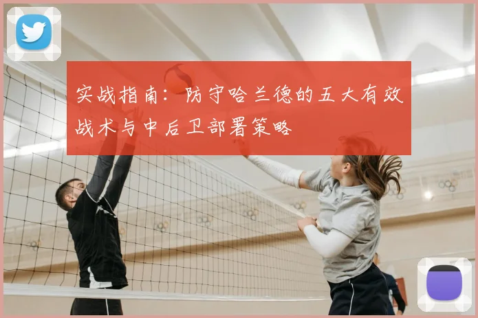 实战指南：防守哈兰德的五大有效战术与中后卫部署策略