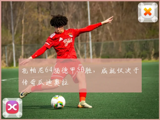 孔帕尼64场德甲50胜，成就仅次于传奇瓜迪奥拉