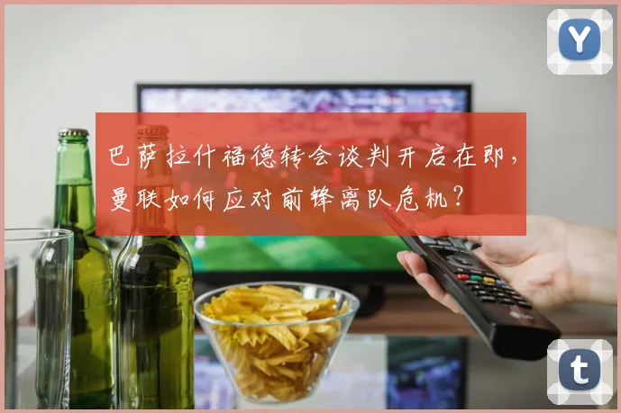 巴萨拉什福德转会谈判开启在即,曼联如何应对前锋离队危机?