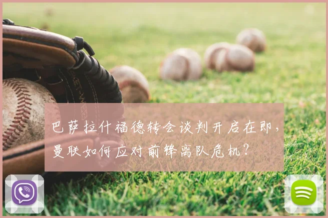巴萨拉什福德转会谈判开启在即，曼联如何应对前锋离队危机？
